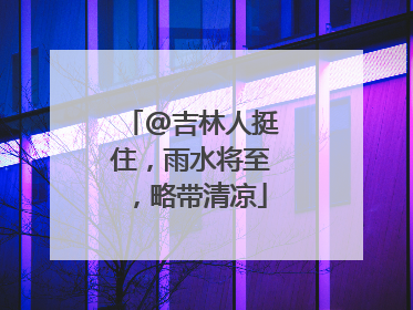 @吉林人挺住，雨水将至，略带清凉