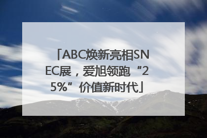 ABC焕新亮相SNEC展，爱旭领跑“25%”价值新时代