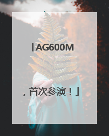 AG600M，首次参演！