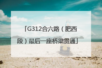 G312合六路（肥西段）最后一座桥梁贯通
