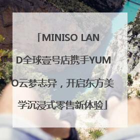 MINISO LAND全球壹号店携手YUMO云梦志异，开启东方美学沉浸式零售新体验
