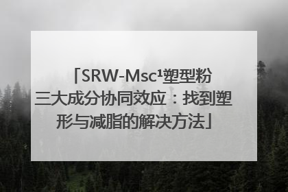 SRW-Msc¹塑型粉三大成分协同效应：找到塑形与减脂的解决方法