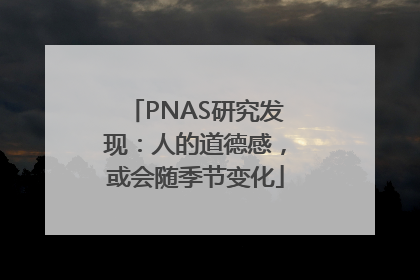 PNAS研究发现：人的道德感，或会随季节变化