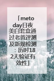 metoday日夜美白套盒通过老爸评测及新规检测：历时182天验证有效性